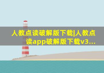 人教点读破解版下载|人教点读app破解版下载v3...